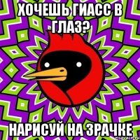 ХОЧЕШЬ ГИАСС В ГЛАЗ? НАРИСУЙ НА ЗРАЧКЕ