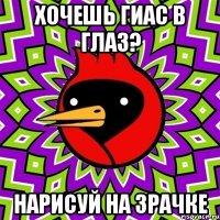 ХОЧЕШЬ ГИАС В ГЛАЗ? НАРИСУЙ НА ЗРАЧКЕ