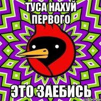 Туса нахуй первого это заебись