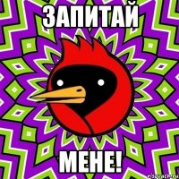 запитай мене!
