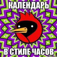 календарь в стиле часов