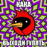 кака выходи гулять
