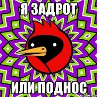 Я ЗАДРОТ ИЛИ ПОДНОС