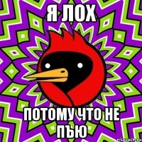 я лох потому что не пъю