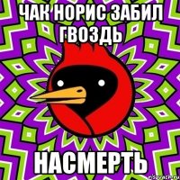 ЧАК НОРИС ЗАБИЛ ГВОЗДЬ НАСМЕРТЬ