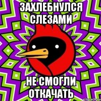 захлебнулся слезами не смогли откачать