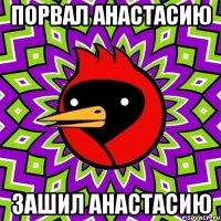 порвал Анастасию зашил Анастасию