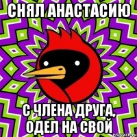 снял Анастасию с члена друга, одел на свой