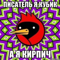 ПИСАТЕЛЬ Я.КУБИК А Я КИРПИЧ