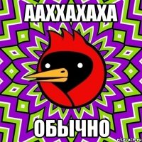 Ааххахаха Обычно