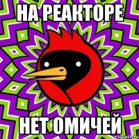 на реакторе нет омичей