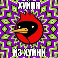 Хуйня Из хуйни