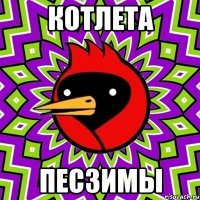 Котлета Песзимы