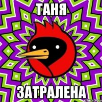 Таня затралена