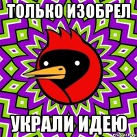 только изобрел украли идею