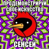 Продемонстрируй свое искусство Сенсей