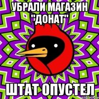 Убрали магазин "Донат" Штат опустел