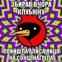 Збирав вчора клубніку Прийшла Алиса Яйця на сонці нагріла