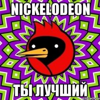 NICKELODEON ТЫ ЛУЧШИЙ