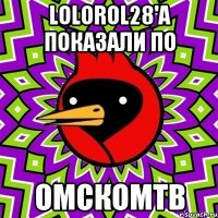 Lolorol28'a показали по ОмскомТв