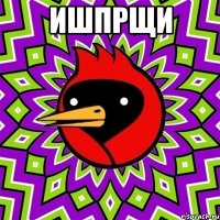 ИШПРЩИ 