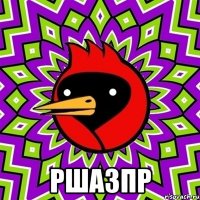  РШАЗПР