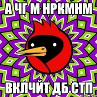 А чг м нркмнм Вклчйт ДБ СТП