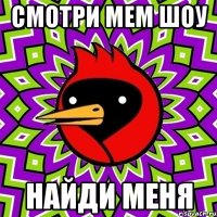 Смотри Мем шоу Найди меня