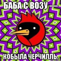 баба с возу — кобыла черчилль.