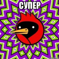 супер 