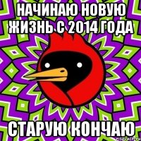 Начинаю новую жизнь с 2014 года Старую кончаю