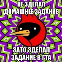 не зделал домашнее задание зато зделал задание в ГТА
