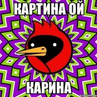 Картина ой Карина