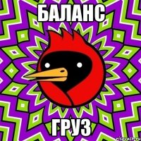 баланс груз