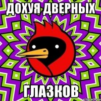 дохуя дверных ГЛАЗКОВ