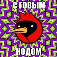 с говым нодом