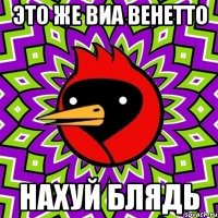 Это же Виа Венетто НАХУЙ БЛЯДЬ