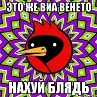 Это же Виа Венето НАХУЙ БЛЯДЬ