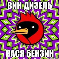 вин дизель вася бензин