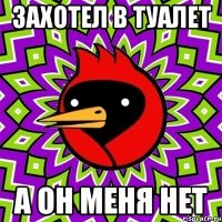 захотел в туалет а он меня нет