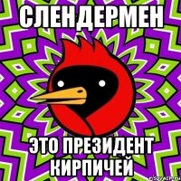 слендермен это президент кирпичей