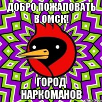 Добро пожаловать в Омск! Город наркоманов