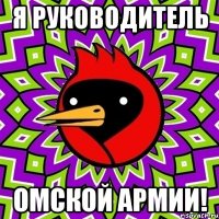 Я руководитель Омской Армии!