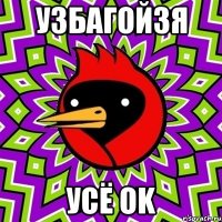 узбагойзя усё ok