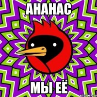 ананас мы её