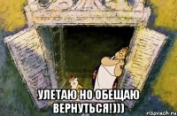  Улетаю но обещаю вернуться!)))
