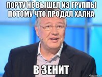 Порту не вышел из группы потому что продал Халка В ЗЕНИТ