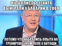 Футболисты зенита выиграли у баварии в 2008 потому что набрались опыта на тренировочном поле у антоши