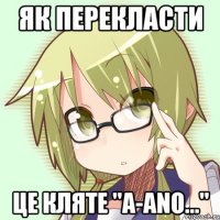 Як перекласти це кляте "A-ano..."