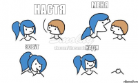 Настя Меня Зовут НАДЯ